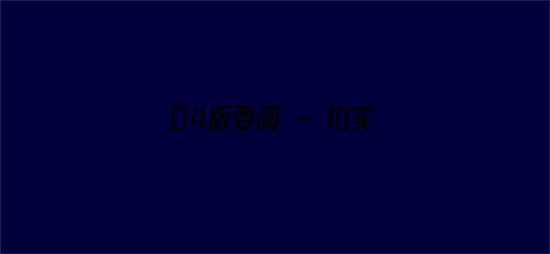 04版要闻 - 切实把信访工作做到群众心坎上